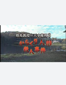 塔马教授的天才推理3封面图