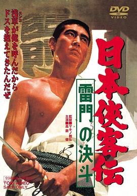 日本侠客传：雷门的决斗封面图