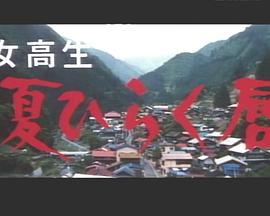 女高生 夏ひらく唇封面图