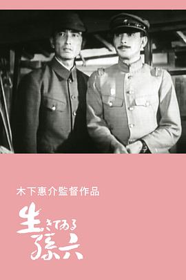 活着的孙六家族封面图