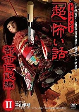 ドキュメント「超」怖い話~都市伝説編~II封面图