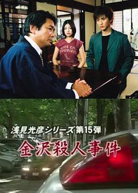 浅见光彦15：金泽杀人事件封面图