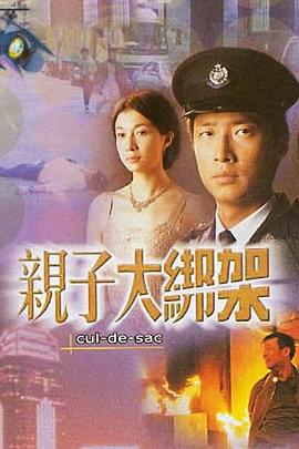 亲子大绑架封面图