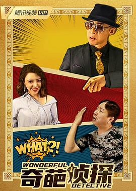 奇葩侦探封面图
