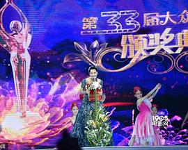 第33届大众电影百花奖颁奖典礼封面图