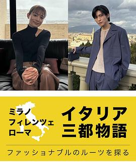 意大利三都物语～探寻时尚的根源～封面图