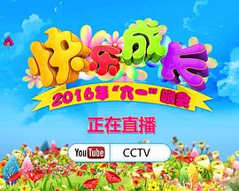 2016年中央电视台六一晚会封面图