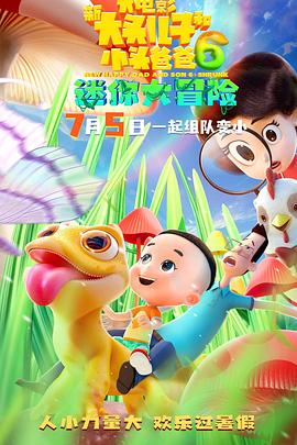 新大头儿子和小头爸爸6：迷你大冒险封面图