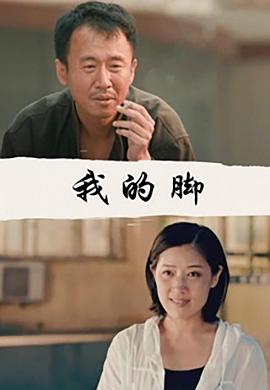 我的脚封面图