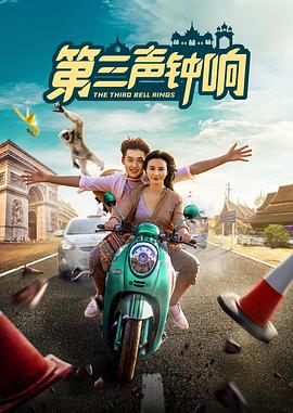 第三声钟响封面图