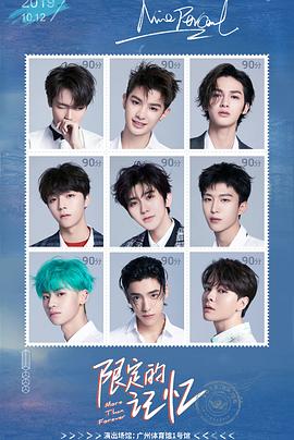 “限定的记忆”2019NINEPERCENT告别演唱会封面图