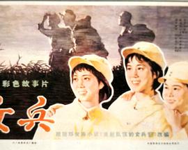 女兵封面图