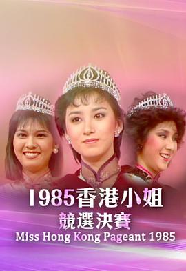1985香港小姐竞选封面图
