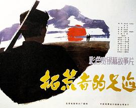 拓荒者的足迹封面图