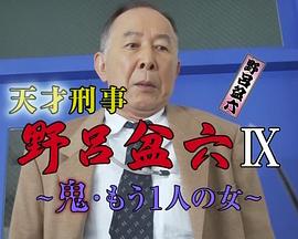 天才刑警野吕盆六9 鬼 另一个女人封面图