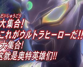 奥特曼列传特别总集篇 大集合！ 这就是奥特英雄们！！封面图