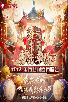 春满东方点亮幸福·2022东方卫视春节晚会封面图