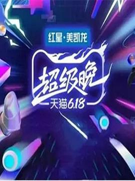 天猫618超级晚封面图