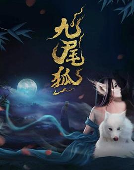 九尾狐封面图