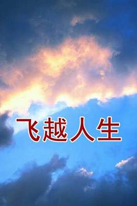 飞越人生封面图