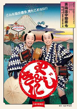 电影歌舞伎 东海道中膝栗毛封面图