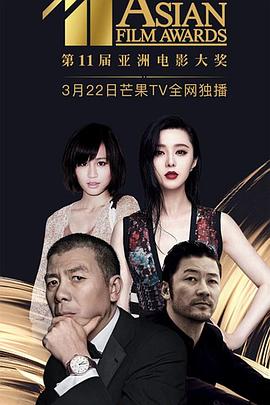 第11届亚洲电影大奖颁奖典礼封面图