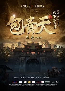 包青天之天下第一庄封面图
