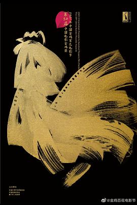 第34届中国电影金鸡奖颁奖典礼封面图