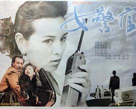 女警官封面图