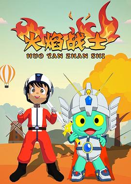 火焰战士封面图