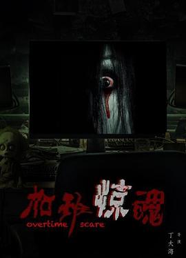 加班惊魂封面图