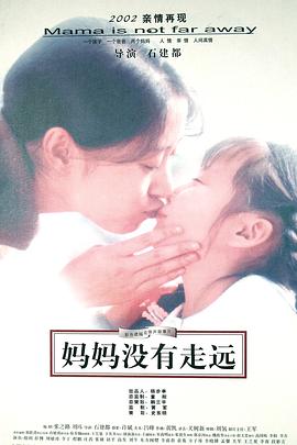 妈妈没有走远封面图