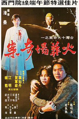 火葬场奇案封面图