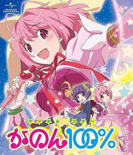 只有神知道的世界 OVA 魔法少女☆偶像之星 花音100%封面图