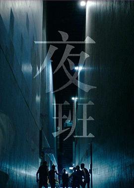 夜班封面图