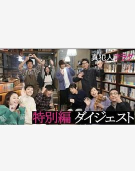 真凶标签 特别篇封面图