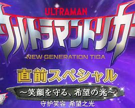 特利迦奥特曼 先行特别篇：守护笑容 希望之光封面图