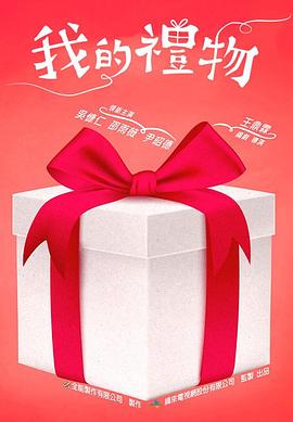 我的礼物封面图