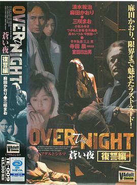 OVER the NIGHT 苍い夜 復讐编封面图