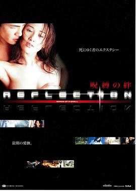 REFLECTION 呪縛の絆封面图