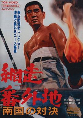 网走番外地：南国的对决封面图