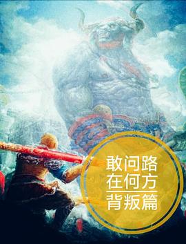 敢问路在何方之背叛篇封面图
