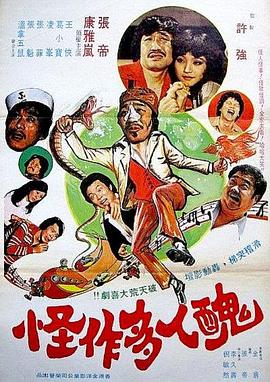 丑人多作怪封面图