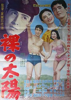 裸的太阳封面图