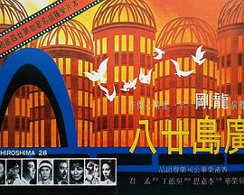 广岛廿八封面图