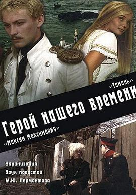 当代英雄：塔曼·马克西姆·马克西莫维奇封面图