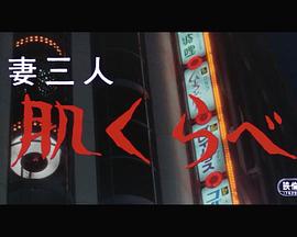 妻三人 肌くらべ封面图