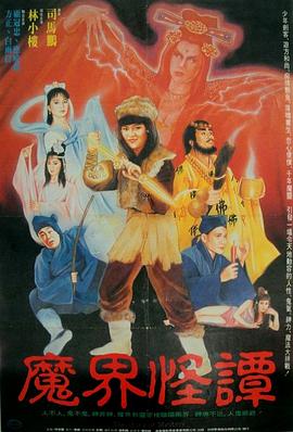 魔界怪谭封面图