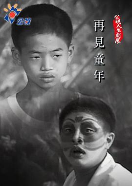 再見童年封面图