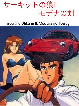 赛道之狼2 莫戴娜之剑封面图